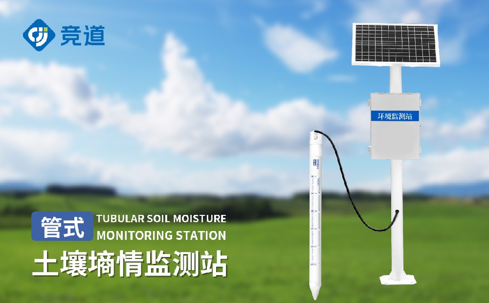 管式土壤墑情監(jiān)測系統(tǒng) 管式土壤墑情監(jiān)測系統(tǒng)