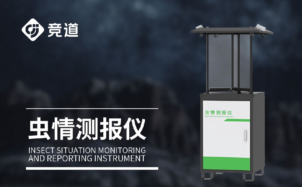 蟲(chóng)情監(jiān)測(cè)設(shè)備