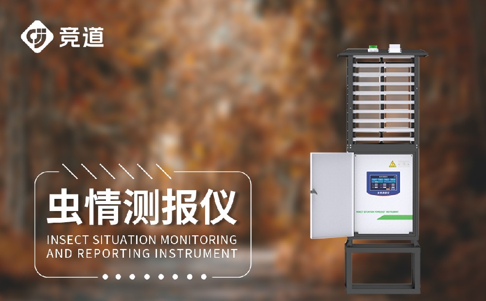 全自動(dòng)蟲情測(cè)報(bào)燈