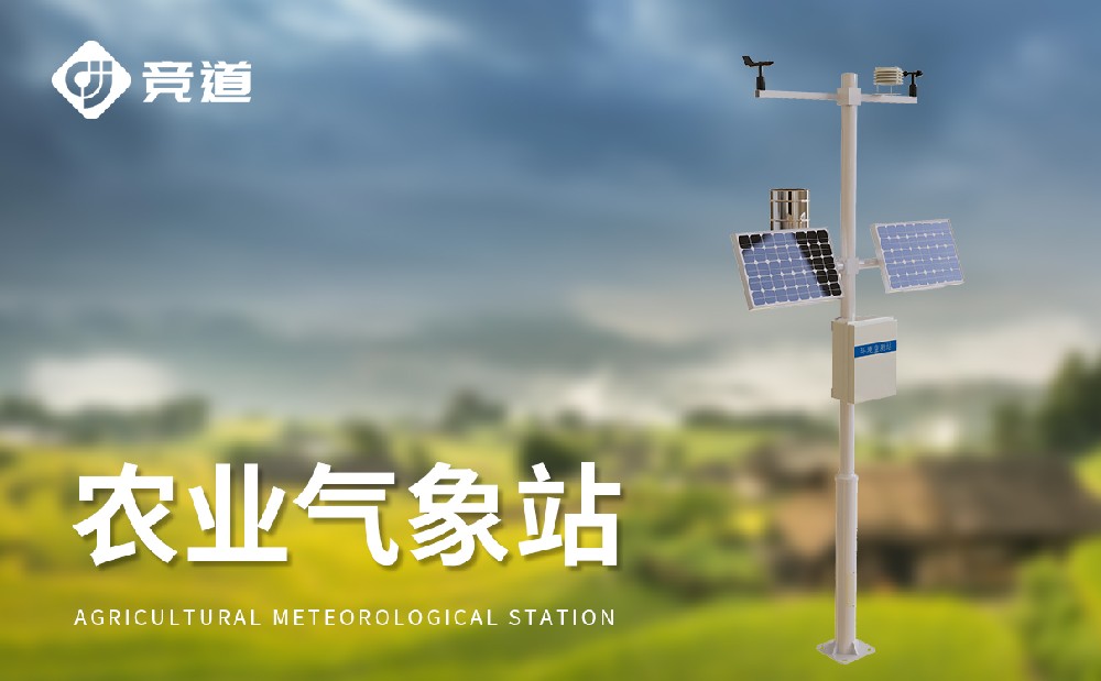 農(nóng)業(yè)氣象站廠家