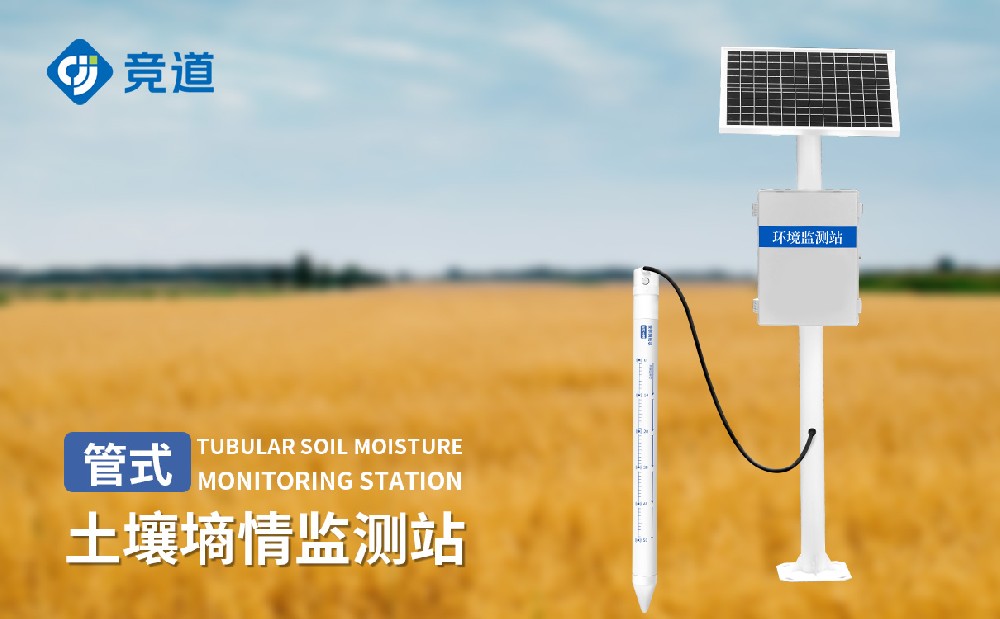 管式土壤含水率監(jiān)測(cè)站