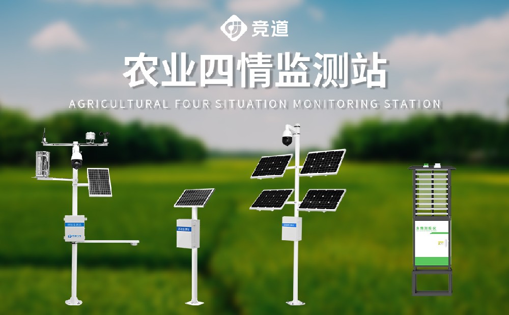 農業四情監測站