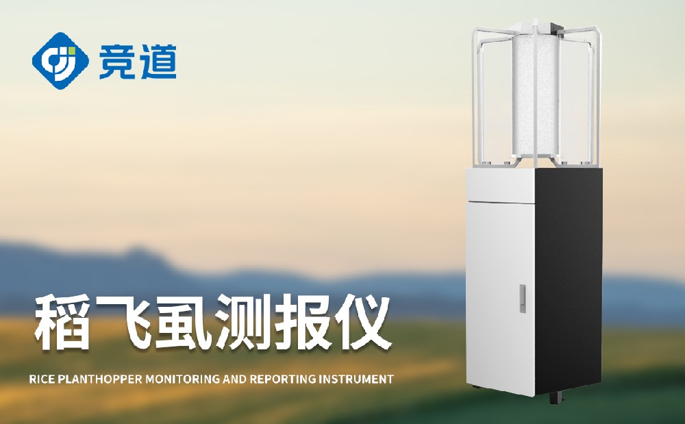 稻飛虱在線監(jiān)測(cè)儀