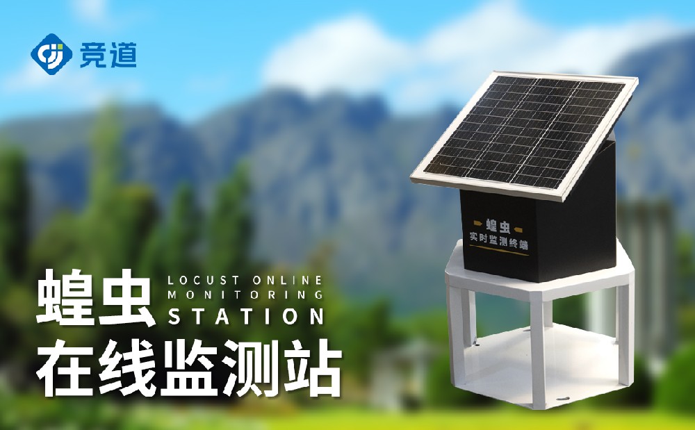 蝗蟲在線監測站