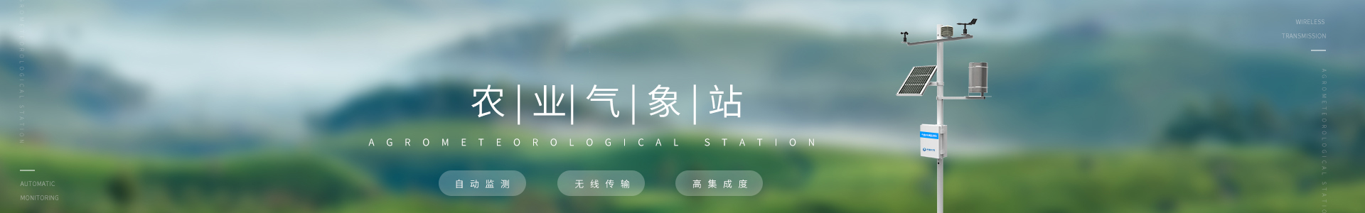 農業氣象站