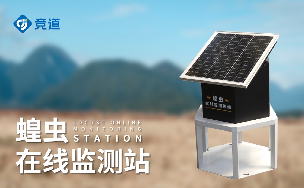 蝗蟲實時監測系統