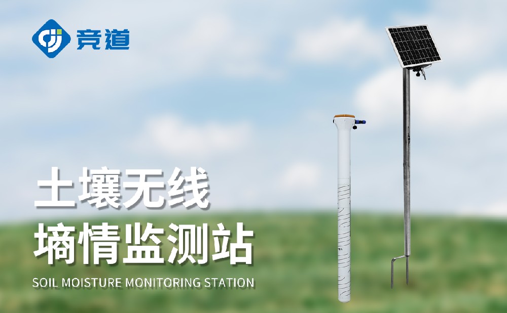 土壤墑情監測系統