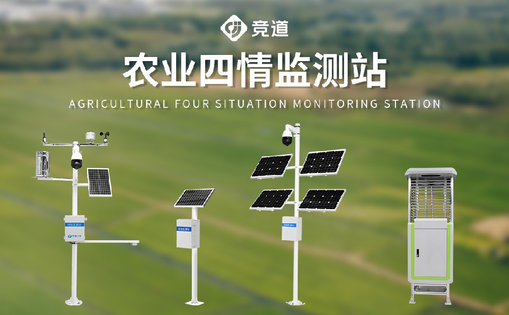 農業四情監測站