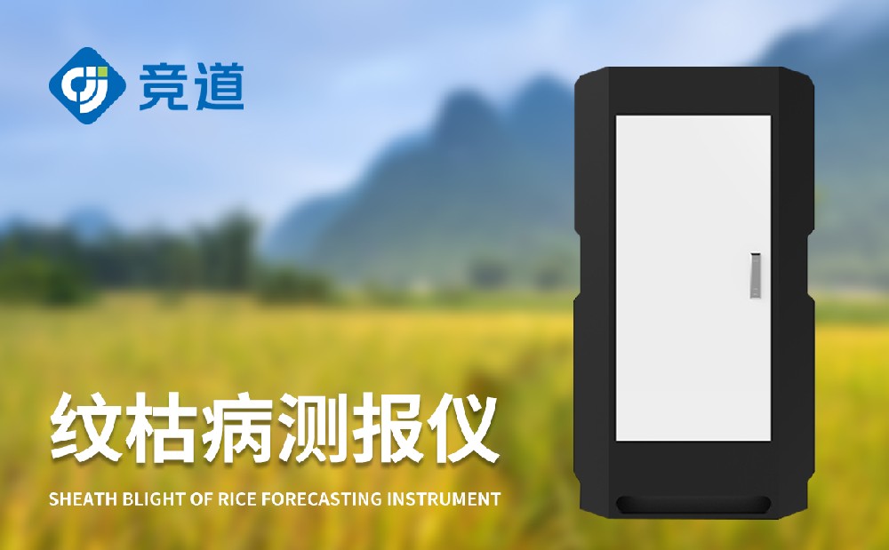 水稻紋枯病監測儀