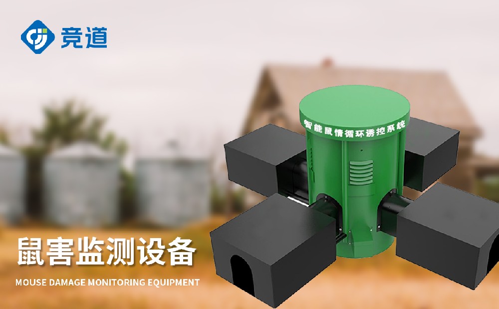 鼠害監測設備