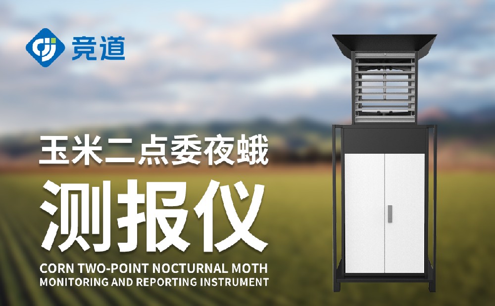二點委夜蛾監(jiān)測儀