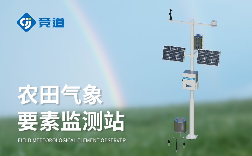 農(nóng)業(yè)氣象環(huán)境監(jiān)測設(shè)備廠家
