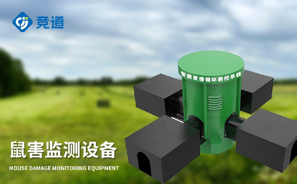 草原鼠害監(jiān)測系統(tǒng)