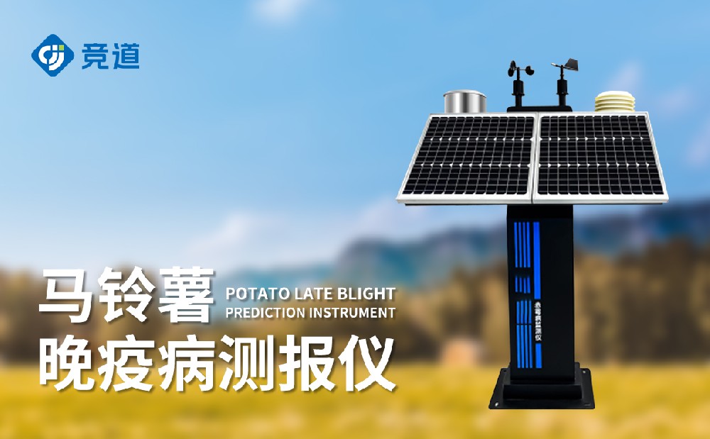馬鈴薯晚疫病監測儀