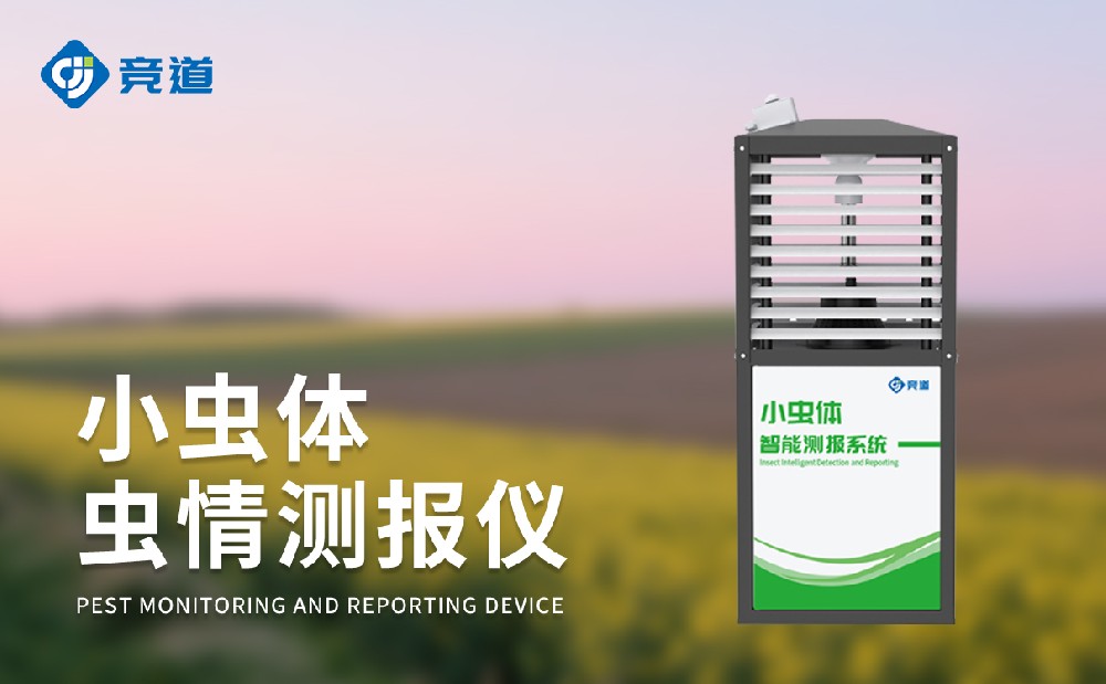小蟲體蟲情測報儀